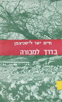 בדרך למכורה