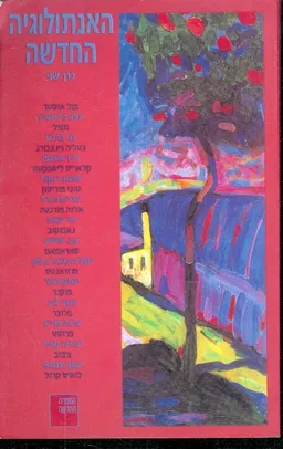 האנתולוגיה החדשה - כרך ב