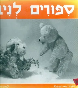 ספורים לניבי