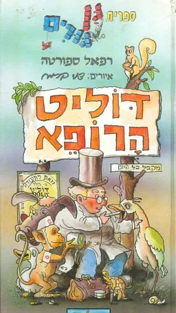 דוליט / דוליטל הרופא