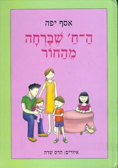 הח' שברחה מהחור