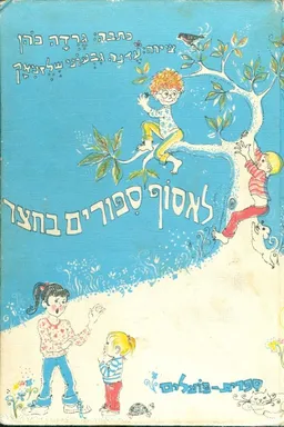 לאסוף סיפורים בחצר