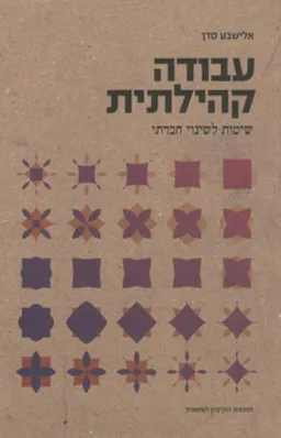 עבודה קהילתית
