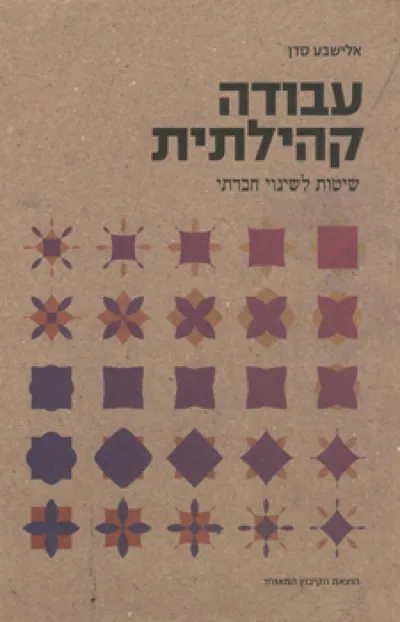 עבודה קהילתית : שיטות לשינוי חברתי