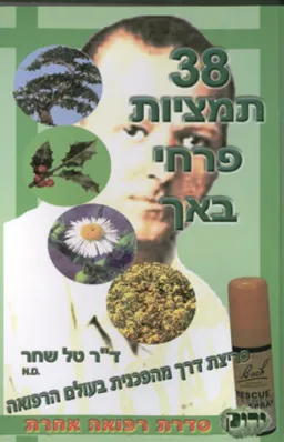 38 תמציות פרחי באך