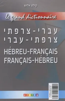 מילון עברי-צרפתי צרפתי-עברי
