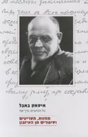 מחזות, תסריטים וסיפורים מן העיזבון