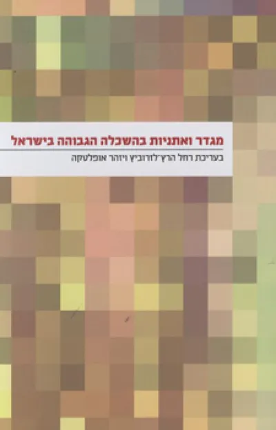 מגדר ואתניות בהשכלה הגבוהה בישראל