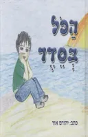 הכל בסדר