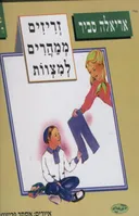 זריזים ממהרים למצוות