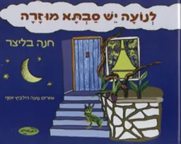 לנועה יש סבתא מוזרה