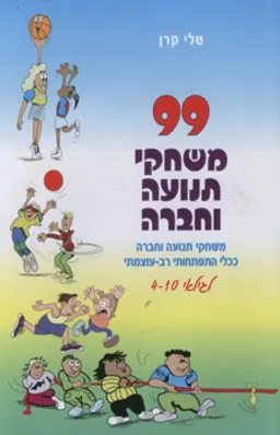 99 משחקי תנועה וחברה