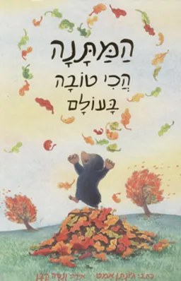 המתנה הכי טובה בעולם