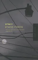 ירושלים
