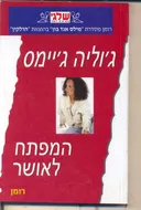 המפתח לאושר (357)