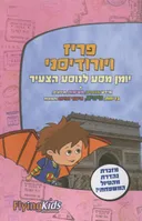 פריז ויורודיסני