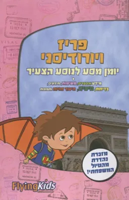 פריז ויורודיסני