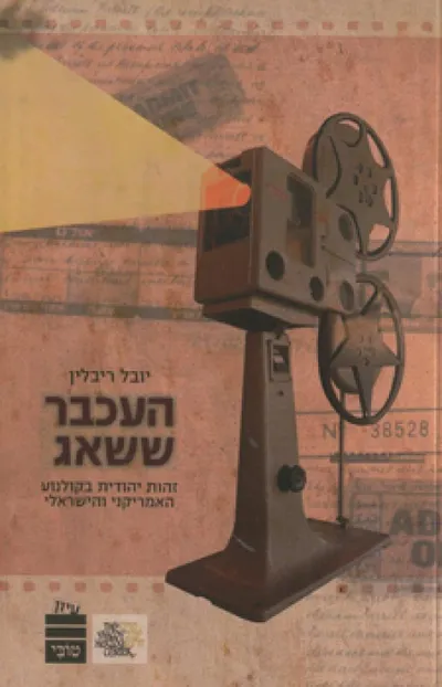 העכבר ששאג : זהות יהודית בקולנוע האמריקני והישראלי