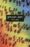 האב, הבן והגן