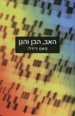 עטיפת האב, הבן והגן