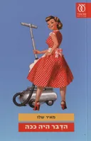 הדבר היה ככה
