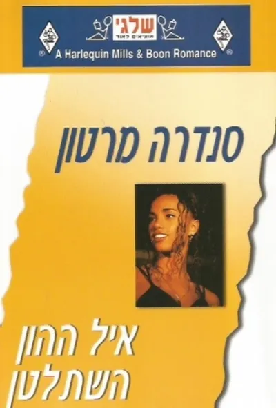 איל ההון השתלטן