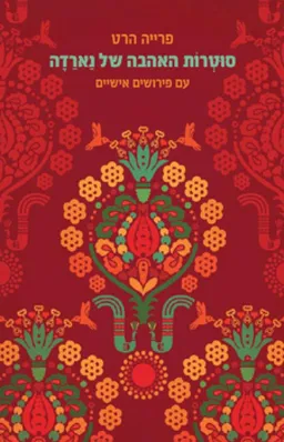 סוטרות האהבה של נארדה