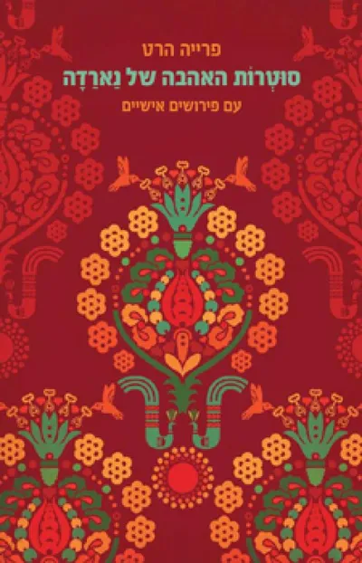 סוטרות האהבה של נארדה : עם פירושים אישיים