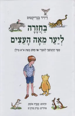 עטיפת בחזרה ליער מאה העצים