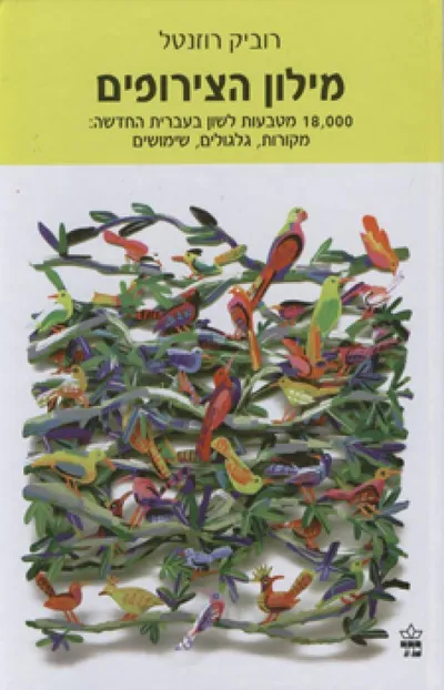 מילון הצירופים : ניבים ומטבעות לשון בעברית החדשה: גלגולים, מקורות, שימושים