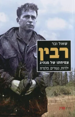 רבין: צמיחתו של מנהיג