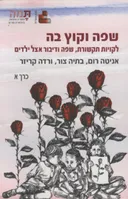 שפה וקוץ בה - שני כרכים