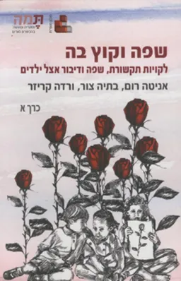 שפה וקוץ בה - שני כרכים