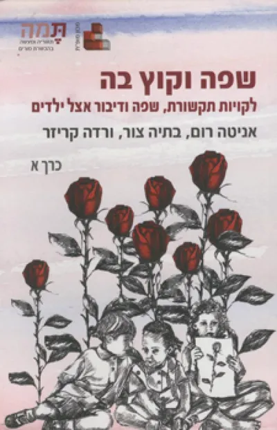 שפה וקוץ בה : לקויות תקשורת, שפה ודיבור אצל ילדים
