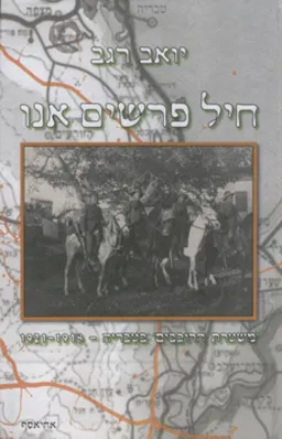 עטיפת הספר חיל פרשים אנו מאת יואב רגב