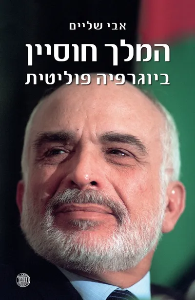 המלך חוסיין - ביוגרפיה פוליטית