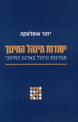 יסודות מנהל החינוך