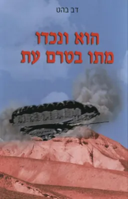 הוא ונכדו מתו בטרם עת