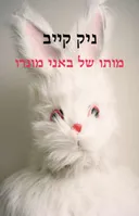 מותו של באני מונרו