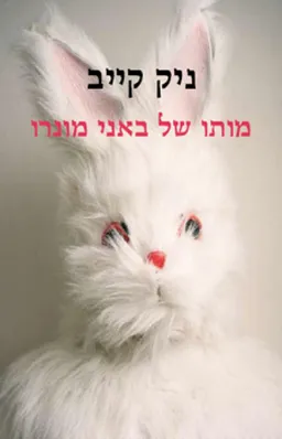 מותו של באני מונרו
