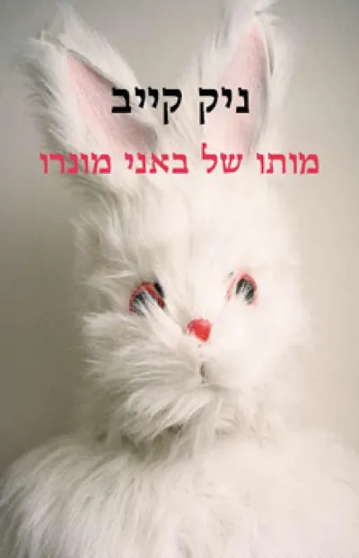 מותו של באני מונרו