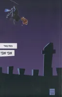 אבי אבי
