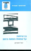 13 שיחות על אומנות המאה ה-20 