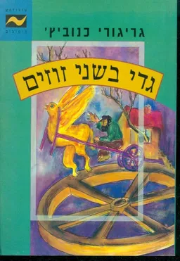 גדי בשני זוזים
