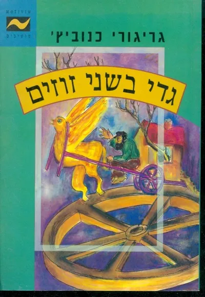 גדי בשני זוזים
