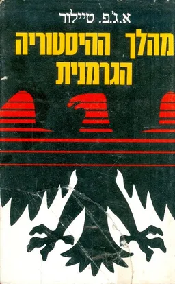 מהלך ההיסטוריה הגרמנית (מהדורת 1974)
