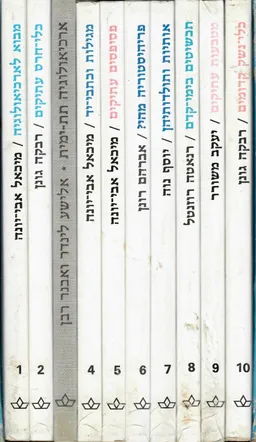 ספרייה ארכיאולוגית / סט מלא - 10 כרכים 
