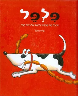 פלפל או כל מה שכדאי לדעת על גידול כלב