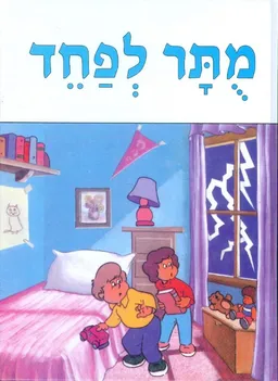 מותר לפחד