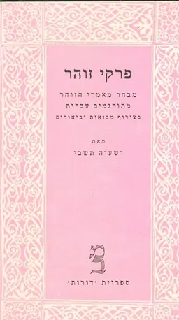 עטיפת הספר פרקי זוהר / כרכים א-ב. מאת ישעיה תשבי